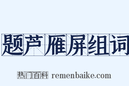 题芦雁屏组词是什么意思的图片